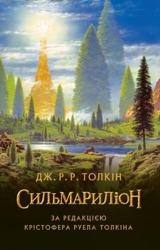 J. R. R. Tolkien: The Silmarillion (Hardcover, 2015, Астролябія)