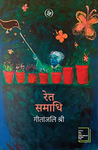 गीतांजलि श्री: रेत समाधि (Paperback, Hindi language, 2017, राजकमल प्रकाशन)