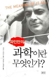 Richard Phillips Feynman: The Meaning of It All (2008, 승산)