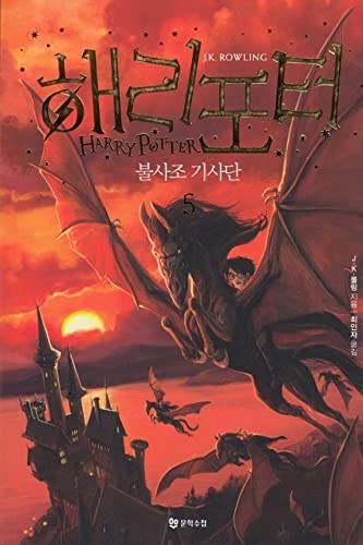 J.K. Rowling: Haeri P'ot'ŏ pulsajo kisadan (Korean language, 2014, Munhak Suchʹŏp, Munhaksuchup)