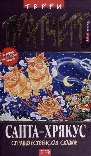 Terry Pratchett: Санта-Хрякус (Russian language, 2005, Эксмо, Домино)