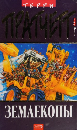 Terry Pratchett: Землекопы (Hardcover, Russian language, 2005, Eksmo)