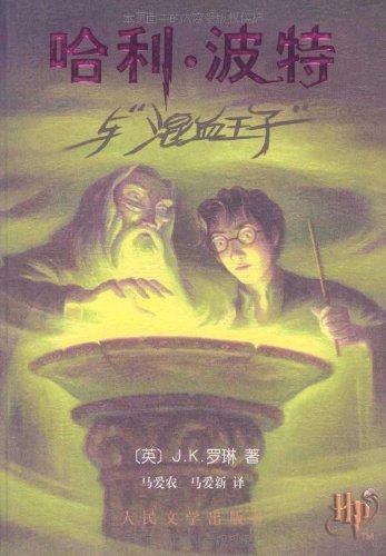 J.K. Rowling: Harry Potter and the Half Blood Prince (Chinese language, 2005, Ren min wen xue chu ban she)