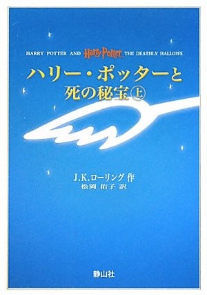 J.K. Rowling: Harry Potter and the Deathly Hallows (Portable Size) (Japanese language, 2010, Sayzansha, ToÌ„kyoÌ„ : Seizansha, 2010., Seizansha/Tsai Fong Books)