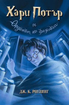 J.K. Rowling: Harry Potter and the Order of the Phoenix (Bulgarian language, 2003, Егмонт)