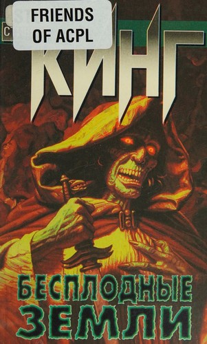 Stephen King: Бесплодные земли (Russian language, 1999, Izd-vo AST)