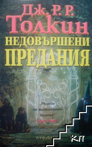 J. R. R. Tolkien, Christopher Tolkien: Unfinished tales of Numenor and Middle-earth (Bulgarian language, 2003, Прозорец)