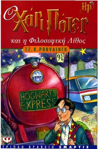 J.K. Rowling: Hō Chari Poter kai hē philosophikē lithos (Greek language, 1998, Psychogios)