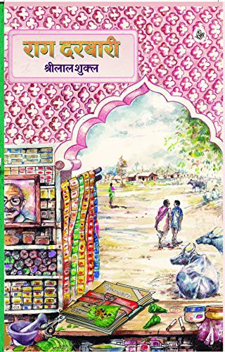 श्रीलाल शुक्ल: राग दरबारी (Hardcover, Hindi language, 2015, राजकमल प्रकाशन)