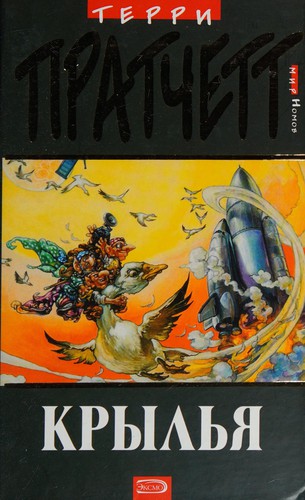 Terry Pratchett: Крылья (Russian language, 2005, ĖKSMO, Domino)