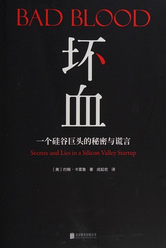 John Carreyrou: 坏血 (Paperback, Chinese language, 2019, 北京联合出版公司, Beijing United Publishing co., LTD)