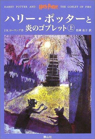 J.K. Rowling: Harry Potter and the Goblet of Fire = Hari potta to honoo no goburetto. jokan (Japanese language, 2002, Seizansha)