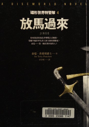 Pratchett, Terry (duplicate): 放馬過來 (Chinese language, 2013, Ji mo chu ban, Kou ying gong si jing xiao)