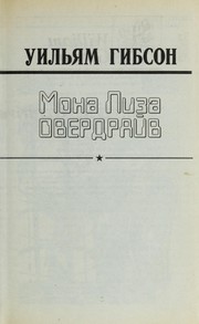 William Gibson (Duplicate): Mona Liza Overdraiv (Russian language, 1999, Ast)