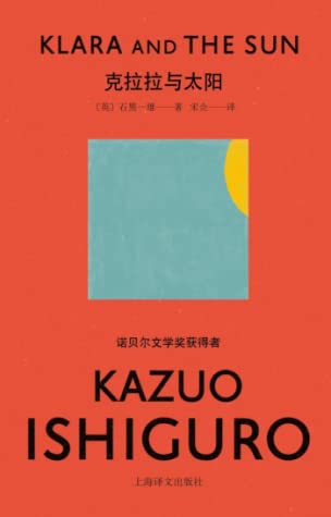 Kazuo Ishiguro, 宋佥: 克拉拉与太阳 (Hardcover, Chinese language, 2021, 上海译文出版社, Shanghai Translation Publishing House)