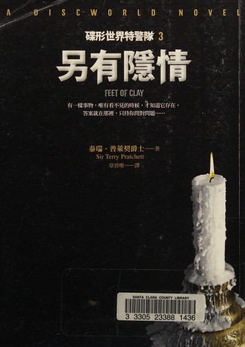Pratchett, Terry (duplicate): 另有隱情 (Chinese language, 2013, Ji mo chu ban, Kou ying gong si jing xiao)