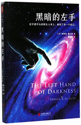 Ursula K. Le Guin (another dup plz fix): The Left Hand of Darkness (Paperback, 2017, Beijing United Publishing co., LTD)