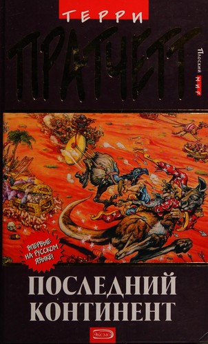 Terry Pratchett: Последнее континент (Hardcover, Russian language, 2005, EKSMO)